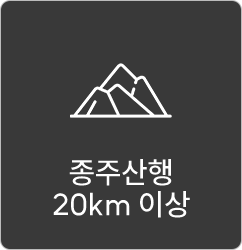 종주산행