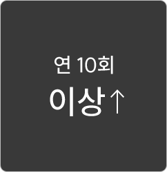 연 10회 이상