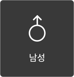 남성