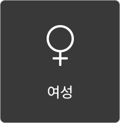 여성